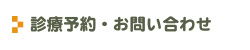 診療予約・お問い合わせ