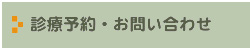 診療予約・お問い合わせ