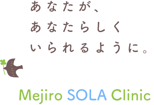 あなたが、あなたらしくいられるように。Mejiro SOLA clinic