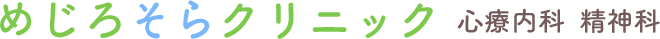 めじろそらクリニック 心療内科　精神科